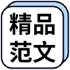 范文大全